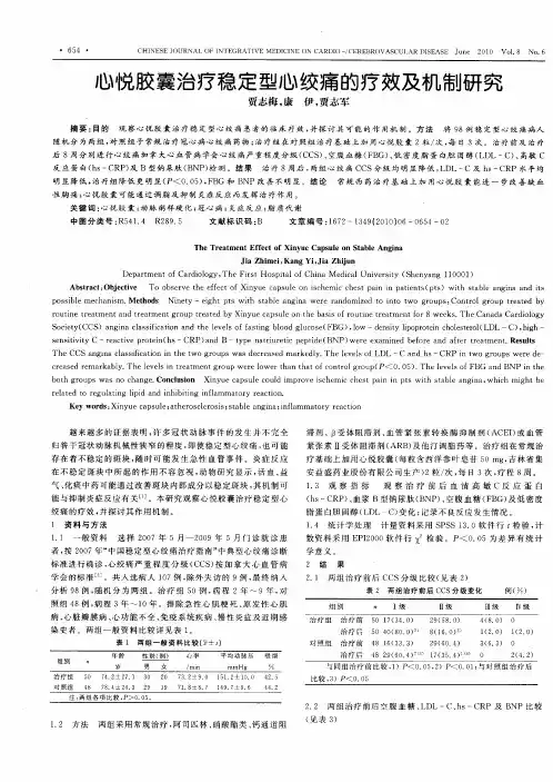 心悦胶囊治疗稳定型心绞痛的疗效及机制研究
