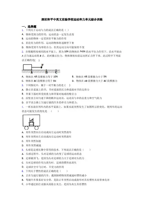 深圳和平中英文实验学校运动和力单元综合训练