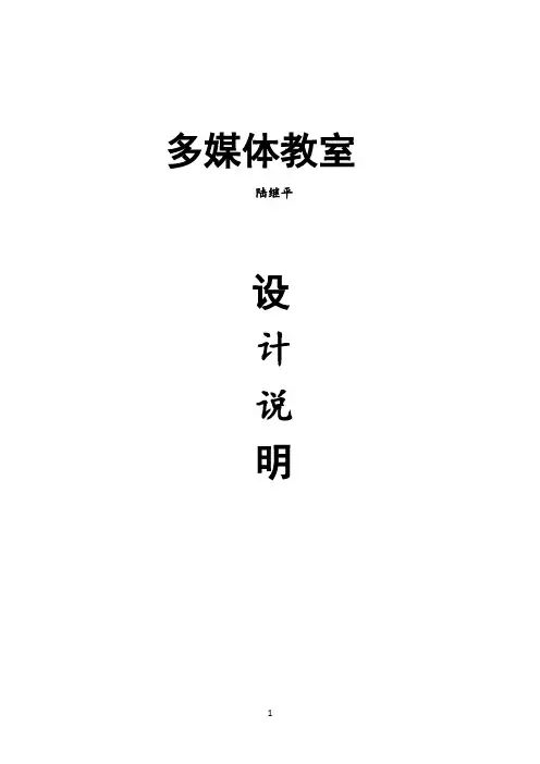 多媒体教室设计说明 2