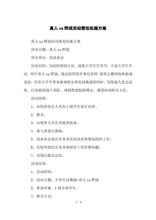真人cs野战活动策划实施方案
