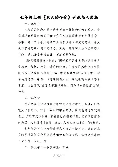 七年级上册《秋天的怀念》说课稿人教版