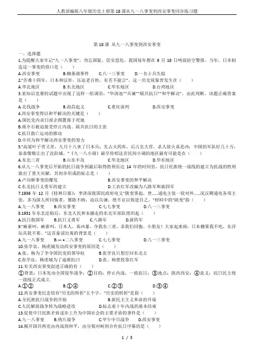 人教部编版八年级历史上册第18课从九一八事变到西安事变同步练习题