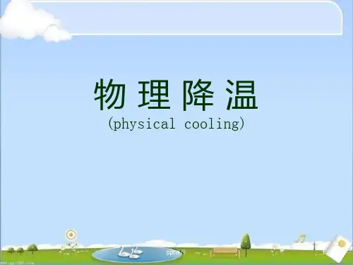 物理降温  ppt课件