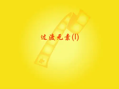 过渡元素(1)