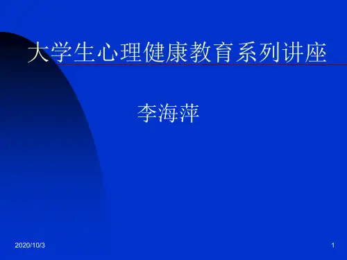 大学生心理健康教育系列讲座之一.ppt