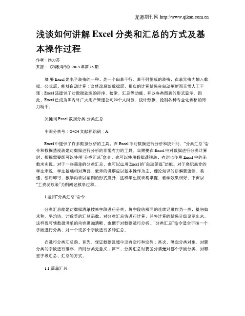 浅谈如何讲解Excel分类和汇总的方式及基本操作过程