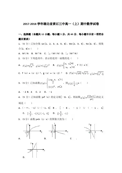 2017-2018年湖北省黄石三中高一(上)期中数学试卷及参考答案