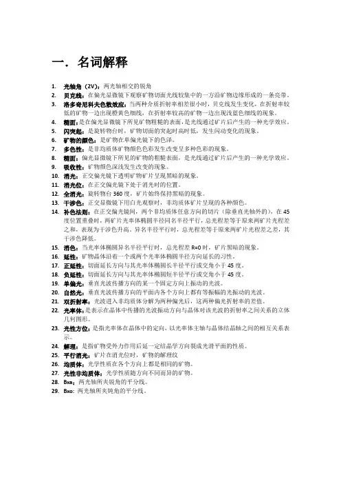 (完整word版)晶体光学与光性矿物学考试习题附答案(word文档良心出品)