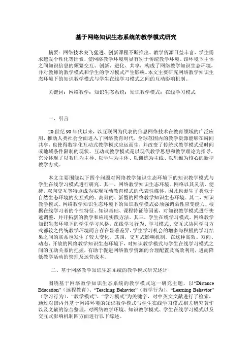 基于网络知识生态系统的教学模式研究
