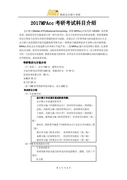 2017MPAcc考研考试科目介绍