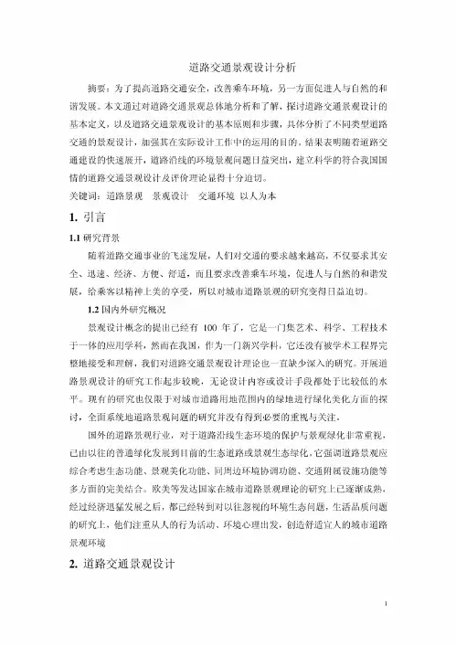 道路交通景观设计分析