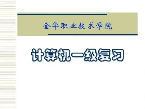 Windos一级考前复习