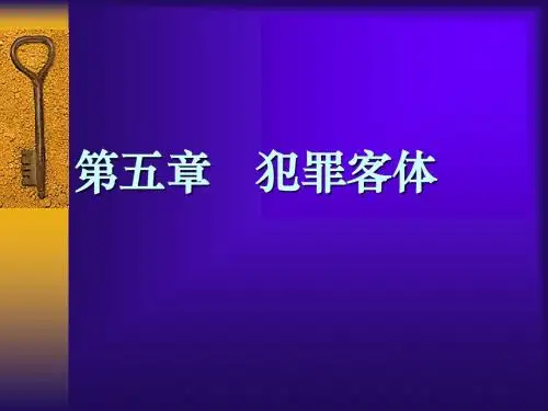 犯罪客体