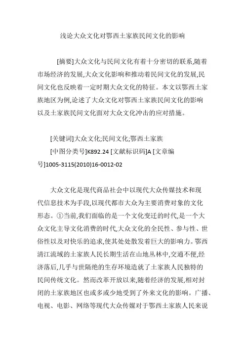 浅论大众文化对鄂西土家族民间文化的影响