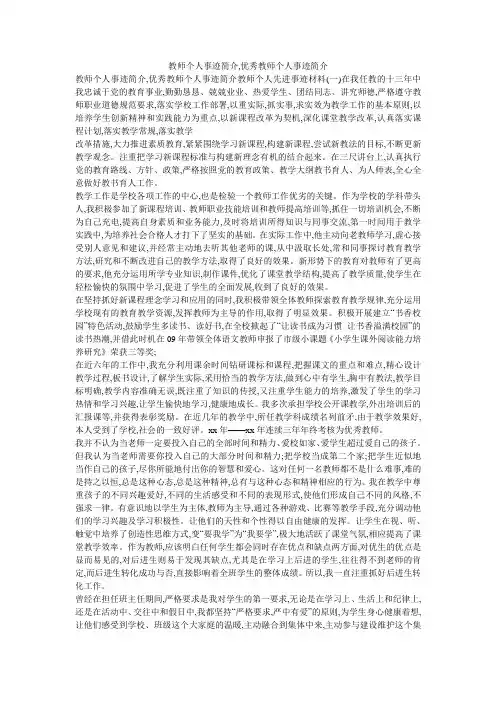 教师个人事迹简介,优秀教师个人事迹简介
