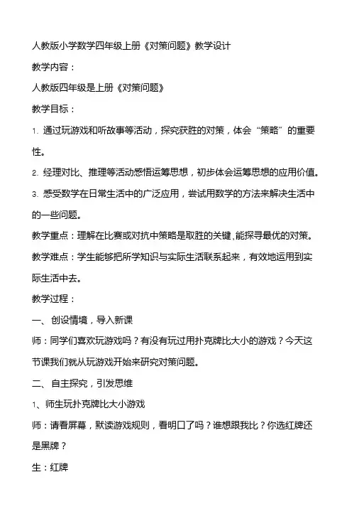 人教版小学数学四年级上册《对策问题》教学设计.doc
