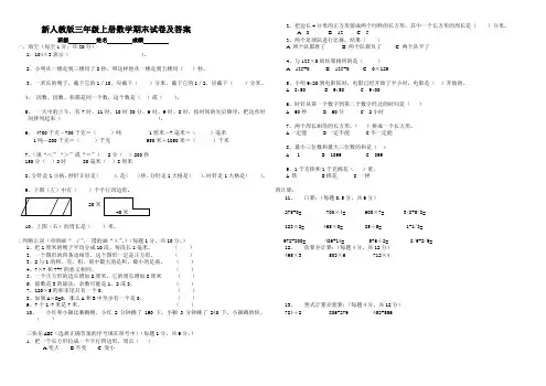 新人教版小学三年级上册数学期末测试卷及答案