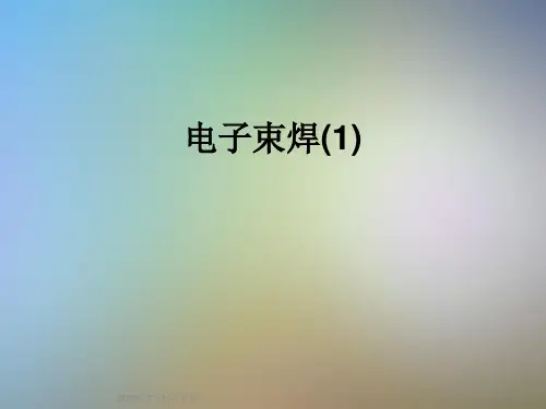 电子束焊(1)