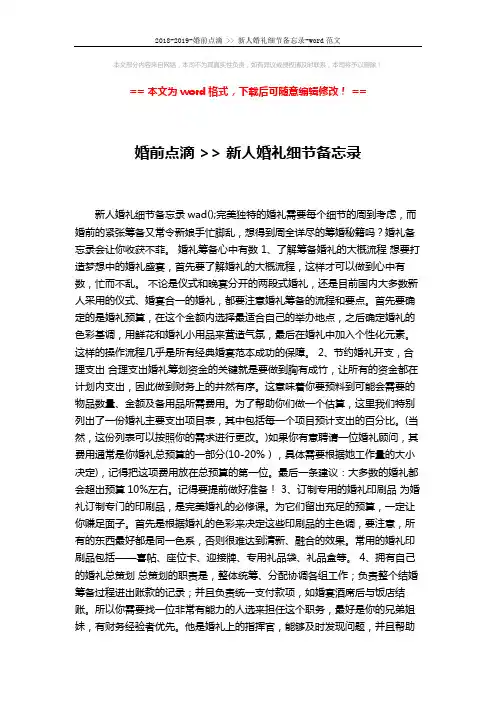 2018-2019-婚前点滴  新人婚礼细节备忘录-word范文 (4页)