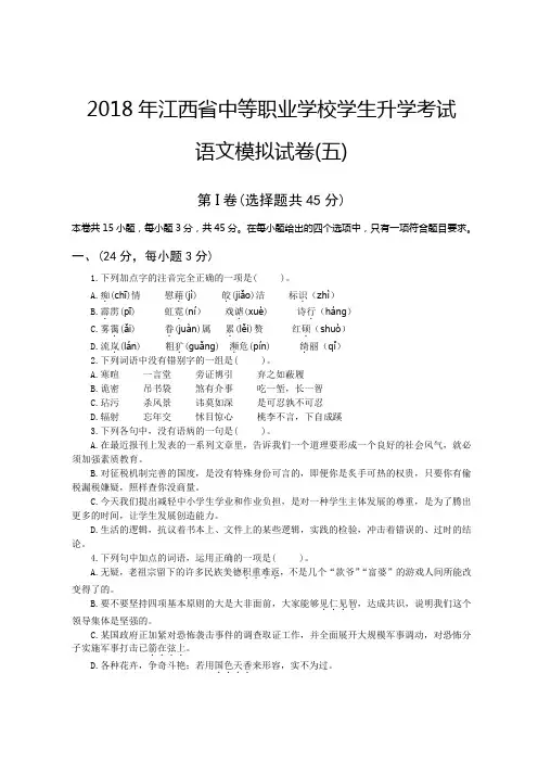 中职生高考语文模拟试卷5(带答案)