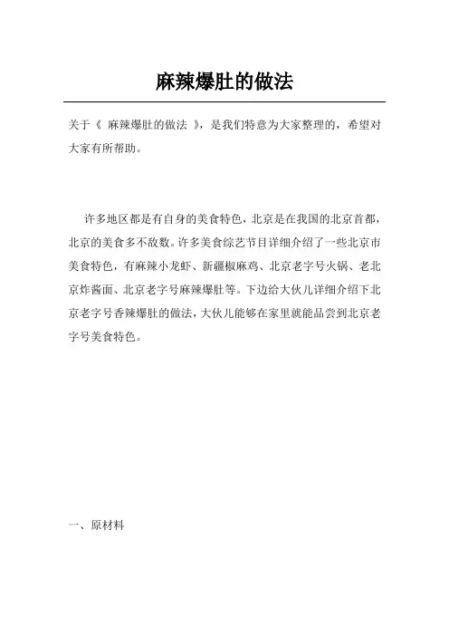 麻辣爆肚的做法