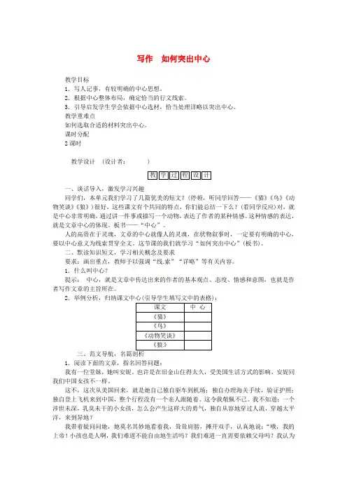 七年级语文上册第五单元写作《如何突出中心》教案新人教版