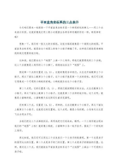 平面直角坐标系的三点表示