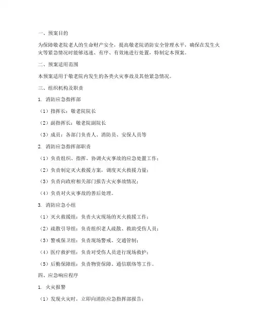 敬老院消防应急处理预案