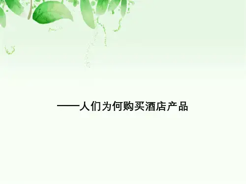 第三章酒店营销中心理学——人们为何购买酒店产品