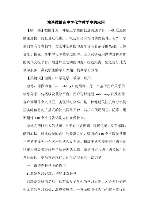 微博在中学化学教学中应用