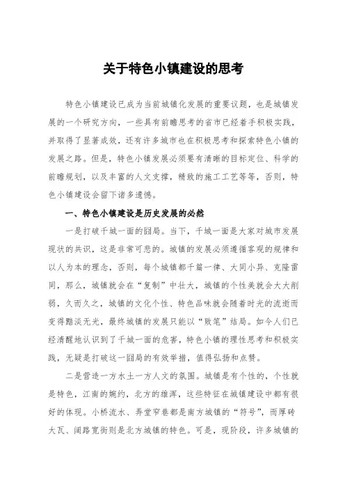 关于特色小镇建设的思考