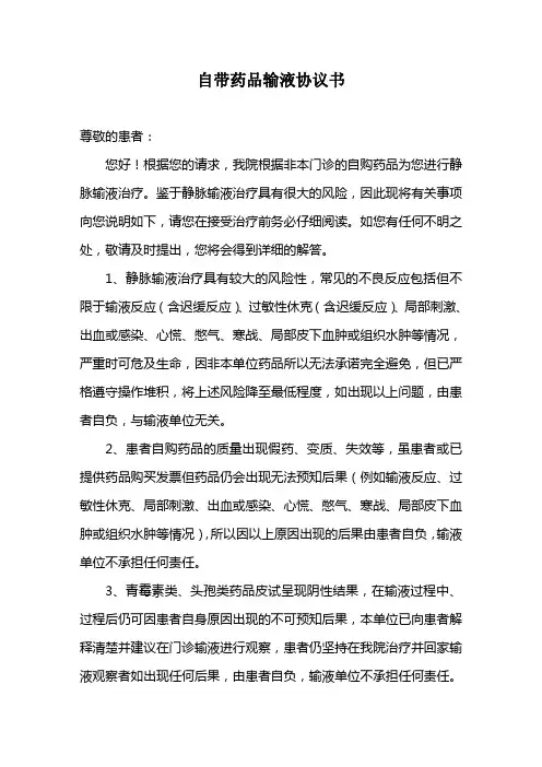 输液协议书