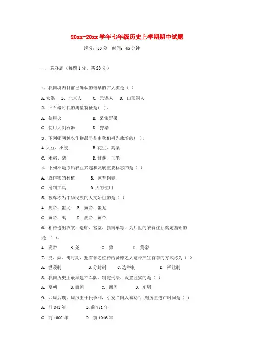 七年级历史上学期期中试题新人教版