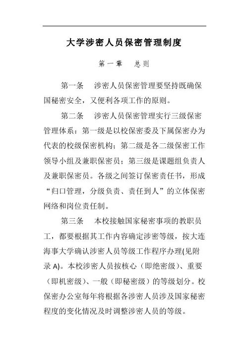 【保密制度】大学涉密人员保密管理制度