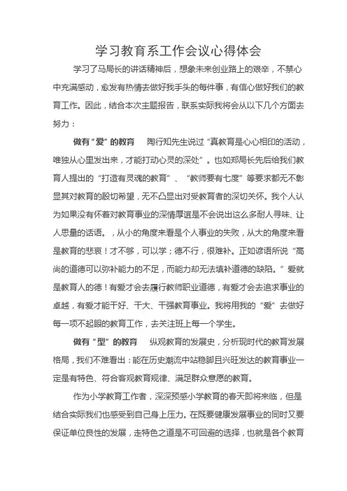 学习教育工作会议局长讲话精神心得体会6
