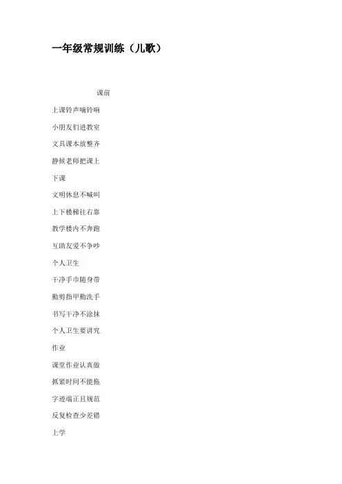 一年级常规训练(儿歌).