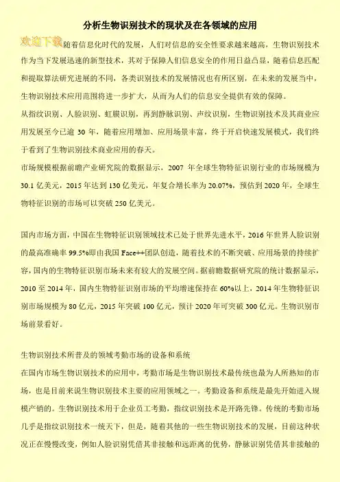分析生物识别技术的现状及在各领域的应用
