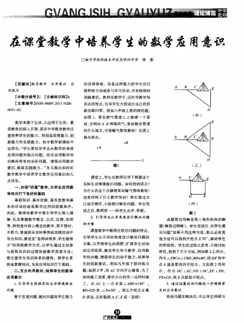 在课堂教学中培养学生的数学应用意识