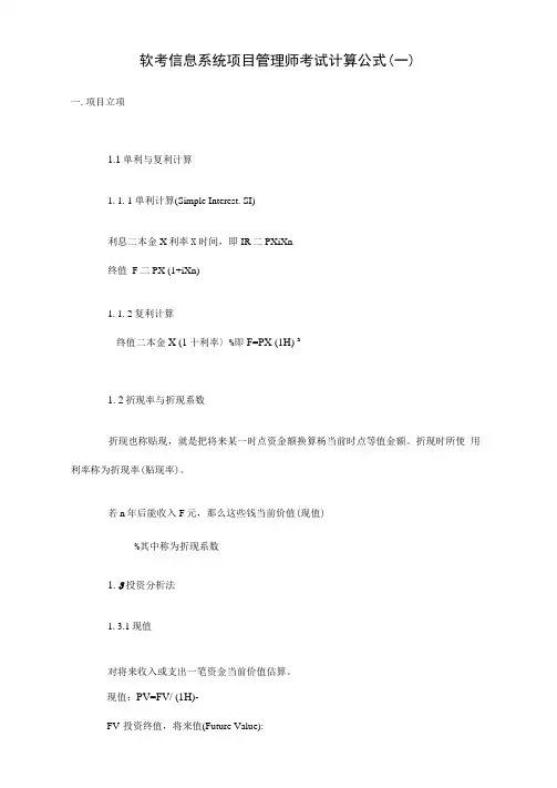 2021年系统集成项目管理工程师考试计算公式
