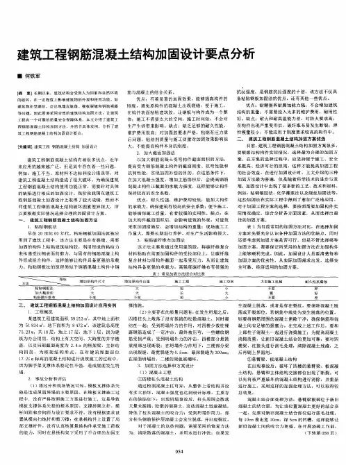 建筑工程钢筋混凝土结构加固设计要点分析