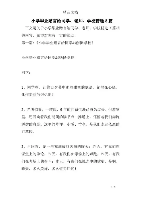 小学毕业赠言给同学、老师、学校精选3篇