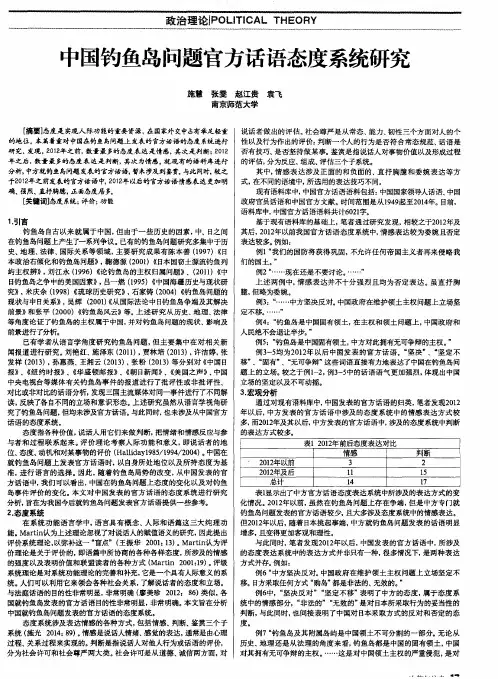 中国钓鱼岛问题官方话语态度系统研究