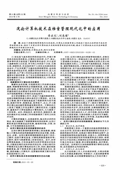 浅论计算机技术在档案管理现代化中的应用
