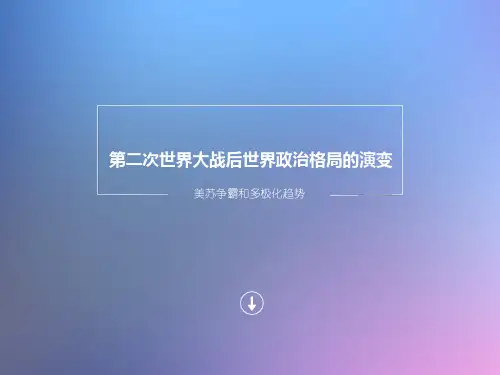 第二次世界大战后世界政治格局的演变