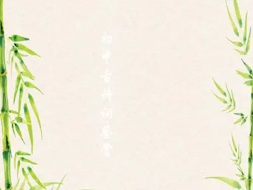 初中古诗词鉴赏ppt课件.ppt