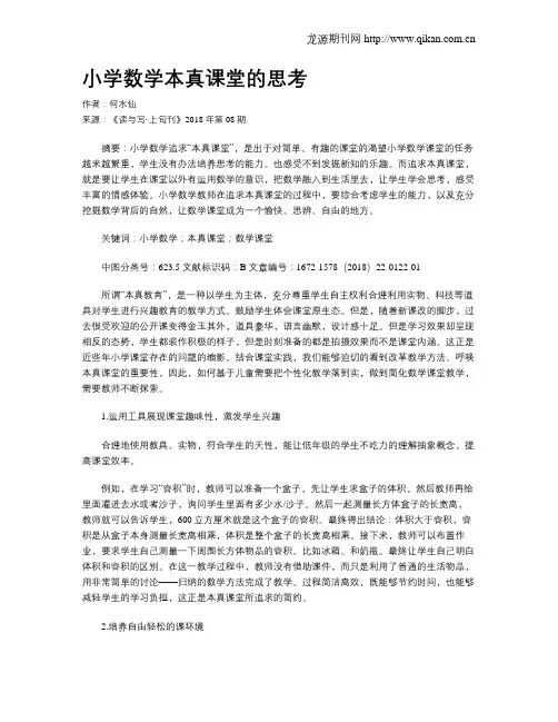 小学数学本真课堂的思考