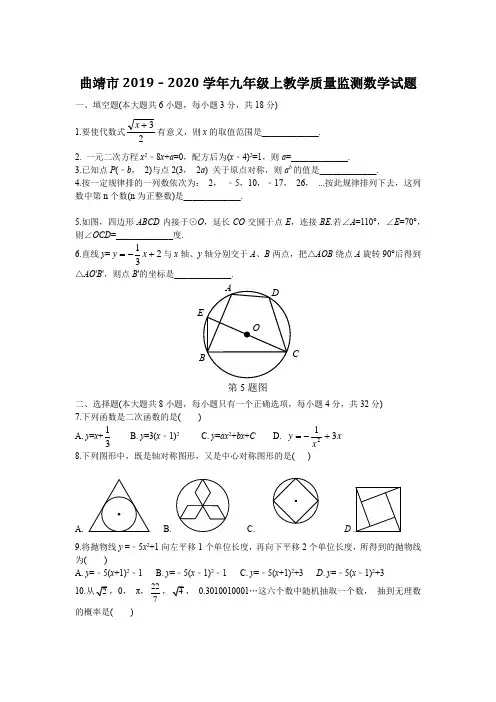 云南省曲靖市2019-2020学年九年级上期末教学质量监测数学试题含答案