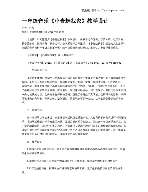 一年级音乐《小青蛙找家》教学设计