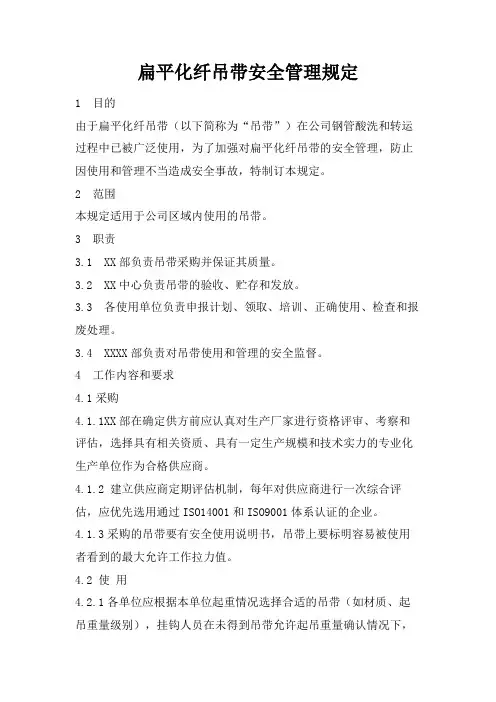 扁平化纤吊带安全管理规定