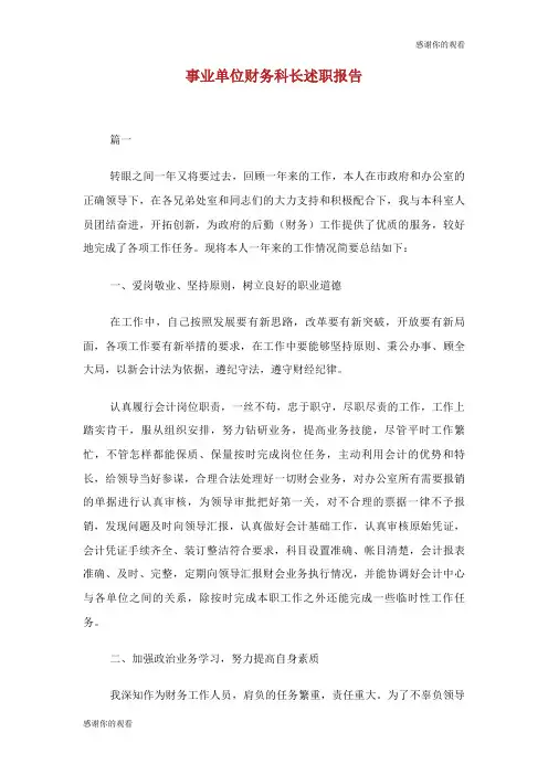 事业单位财务科长述职报告.doc